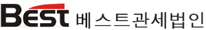 베스트관세법인